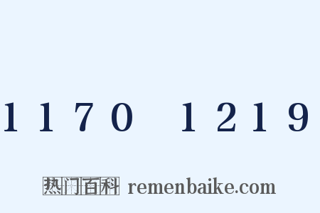 1170～1219是什么意思的图片